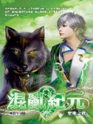 cover image of 混亂紀元07